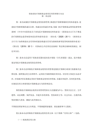 青海省医疗保障基金使用信用管理暂行办法-全文及附表.docx