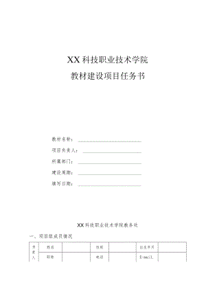 XX科技职业技术学院教材建设项目任务书.docx