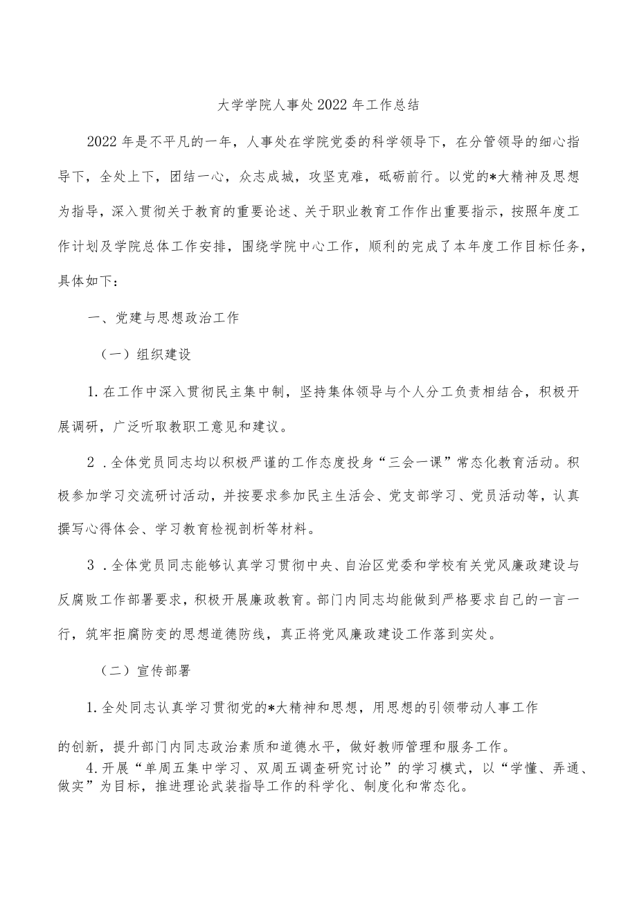 大学学院人事处2022年工作总结.docx_第1页