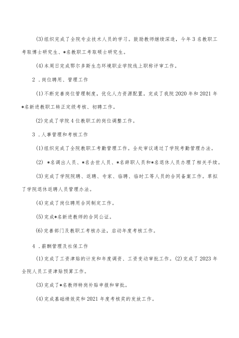 大学学院人事处2022年工作总结.docx_第3页