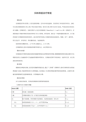 妇科颈癌诊疗常规.docx
