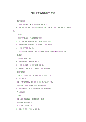 骨科膝关节脱位诊疗常规.docx