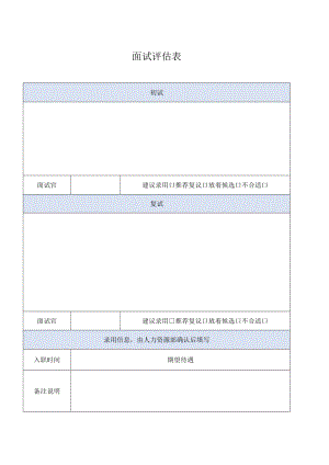 面试评估表（模板）.docx