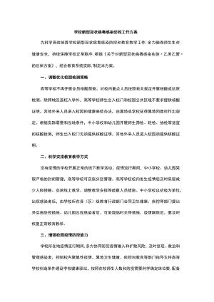 学校新型冠状病毒感染防控工作方案.docx
