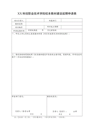 XX科技职业技术学院校本教材建设延期申请表.docx