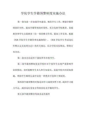 学院学生学籍预警制度实施办法.docx
