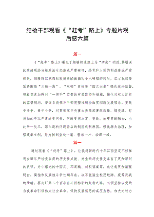 纪检干部观看《“赶考”路上》专题片观后感六篇.docx