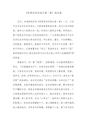 《经常到田间地头看一看》读后感.docx