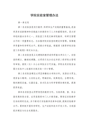 学院实验室管理办法.docx
