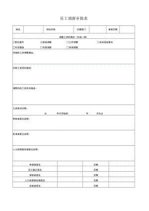 员工调薪审批表.docx