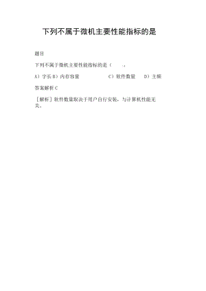 下列不属于微机主要性能指标的是.docx