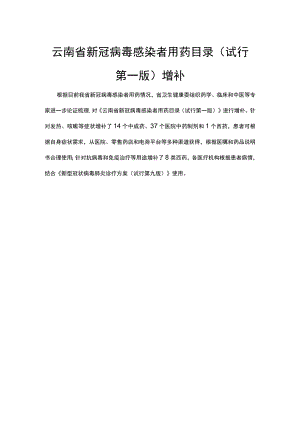 云南省新冠病毒感染者用药目录（试行第一版）增补.docx