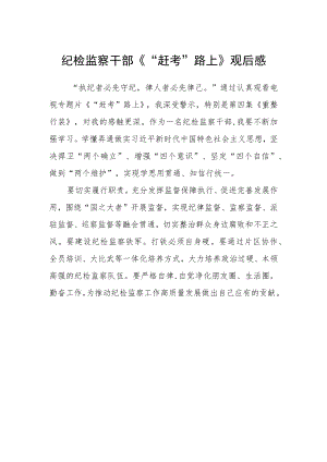 纪检监察干部《“赶考”路上》观后感.docx