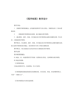《程序框图》教学设计.docx