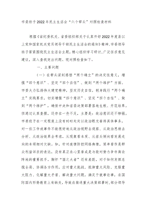 市委班子2022年民主生活会“六个带头”对照检查材料.docx