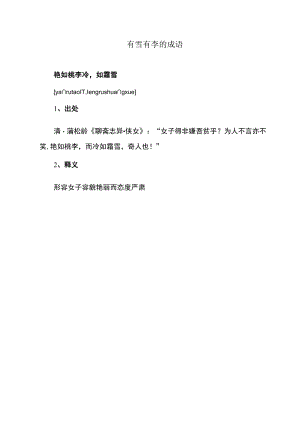 艳如桃李冷如霜雪释义.docx