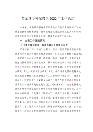 某某县乡村振兴局2022年工作总结.docx