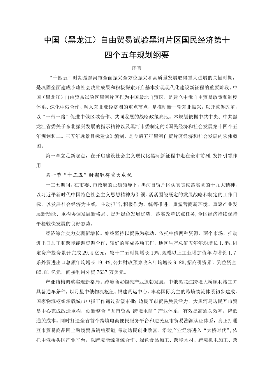 中国（黑龙江）自由贸易试验黑河片区国民经济第十四个五年规划纲要.docx_第1页