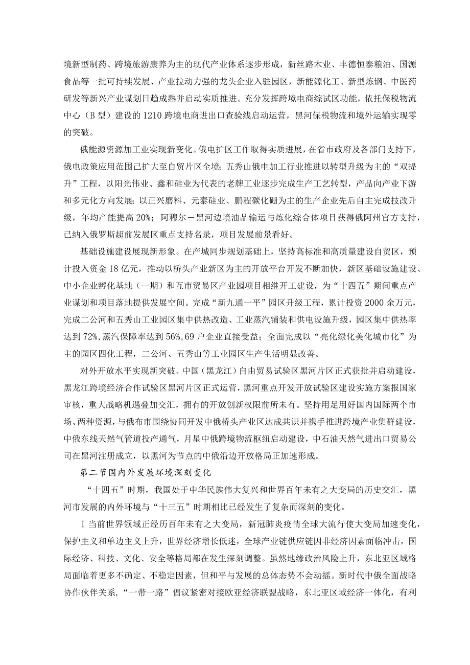 中国（黑龙江）自由贸易试验黑河片区国民经济第十四个五年规划纲要.docx_第2页
