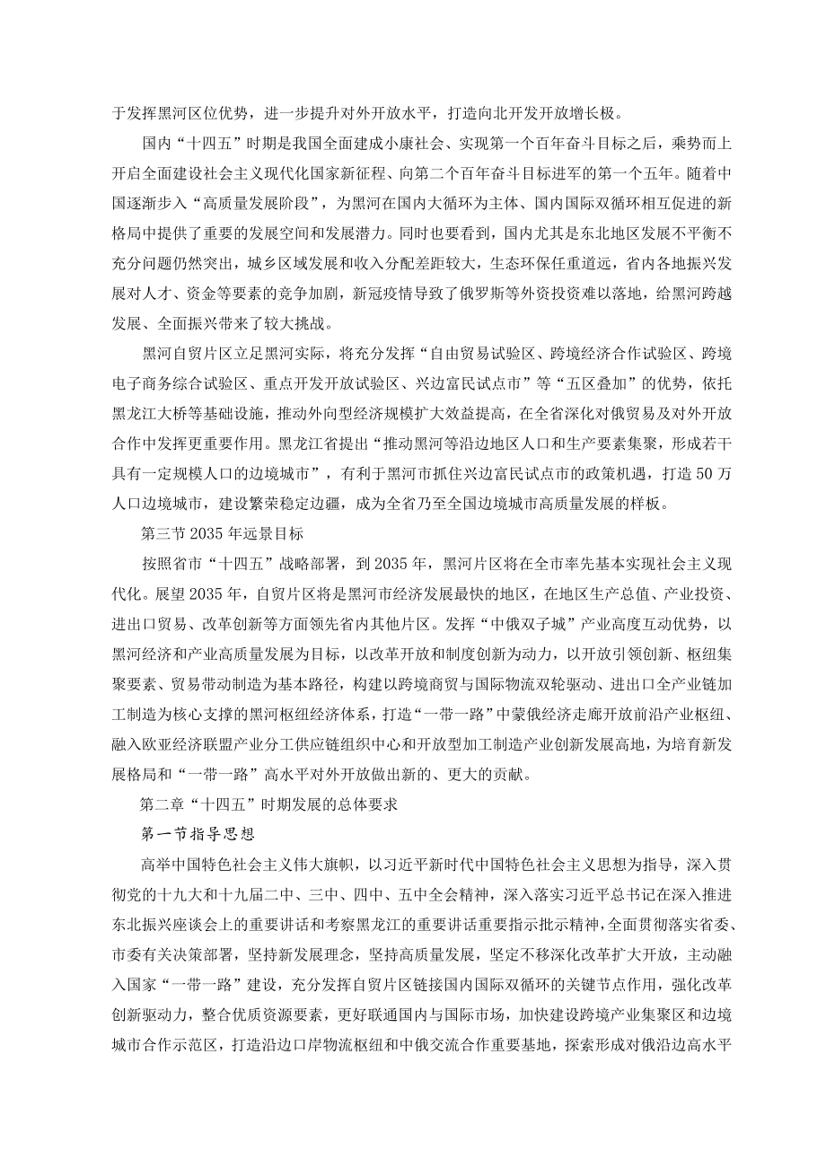 中国（黑龙江）自由贸易试验黑河片区国民经济第十四个五年规划纲要.docx_第3页