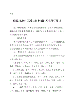 磷酸_盐酸川芎嗪注射制剂说明书修订要求.docx