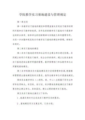 学院教学实习基地建设与管理规定.docx