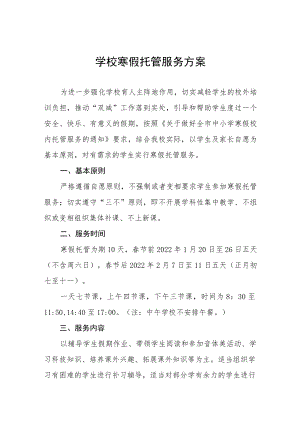 乡镇学校寒假托管服务方案四篇.docx