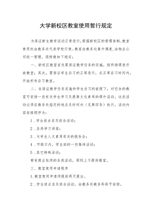 大学新校区教室使用暂行规定.docx