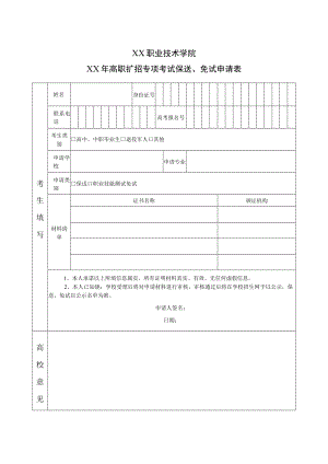 XX职业技术学院202X年高职扩招专项考试保送、免试申请表.docx