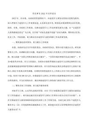 退役事务2022年述职报告.docx