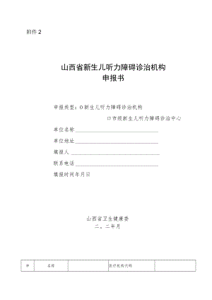 山西省新生儿听力障碍诊治机构申报书.docx