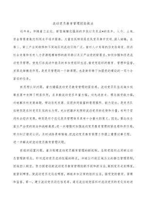 流动党员教育管理经验做法.docx