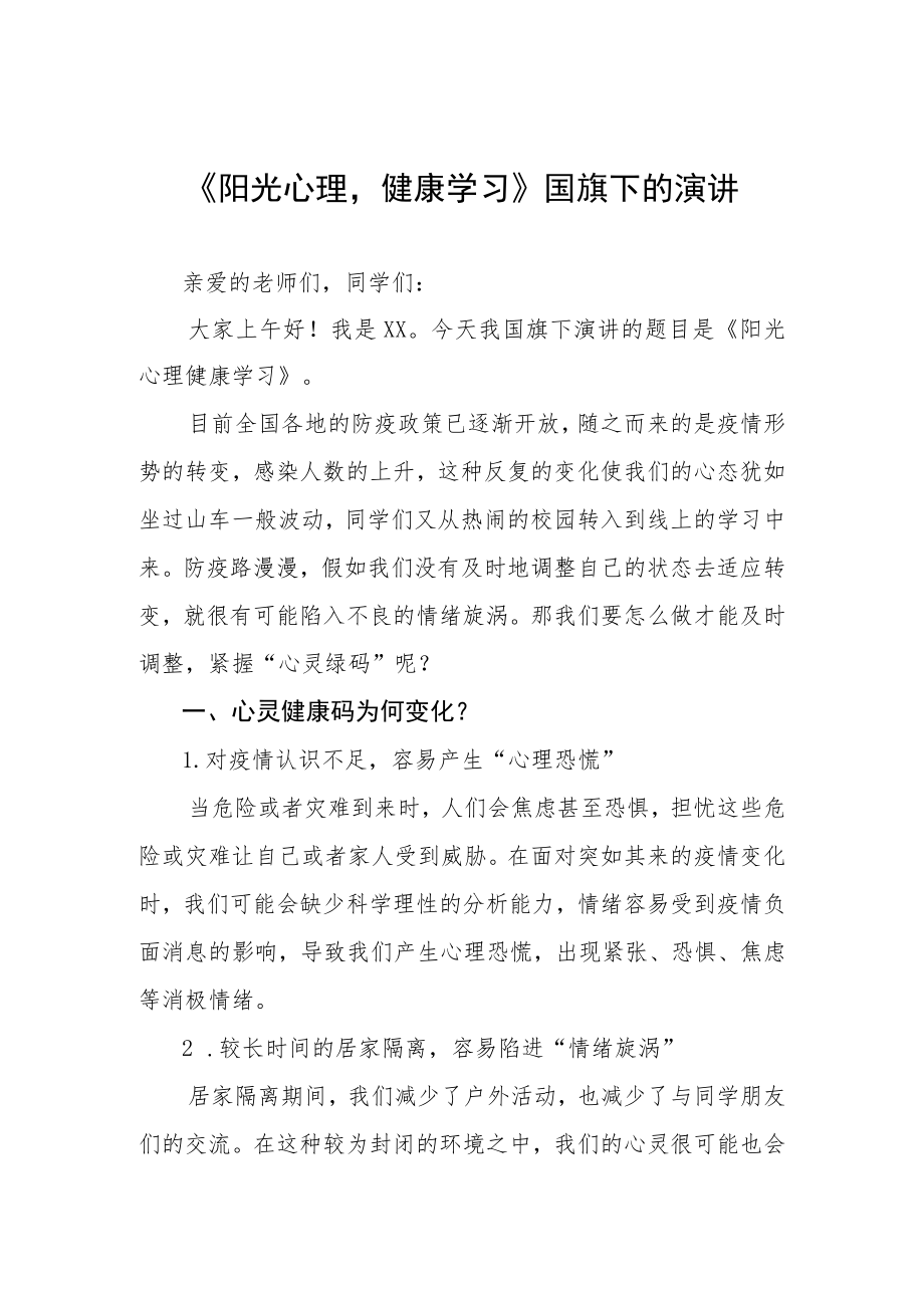 《阳光心理健康学习》国旗下的演讲.docx_第1页
