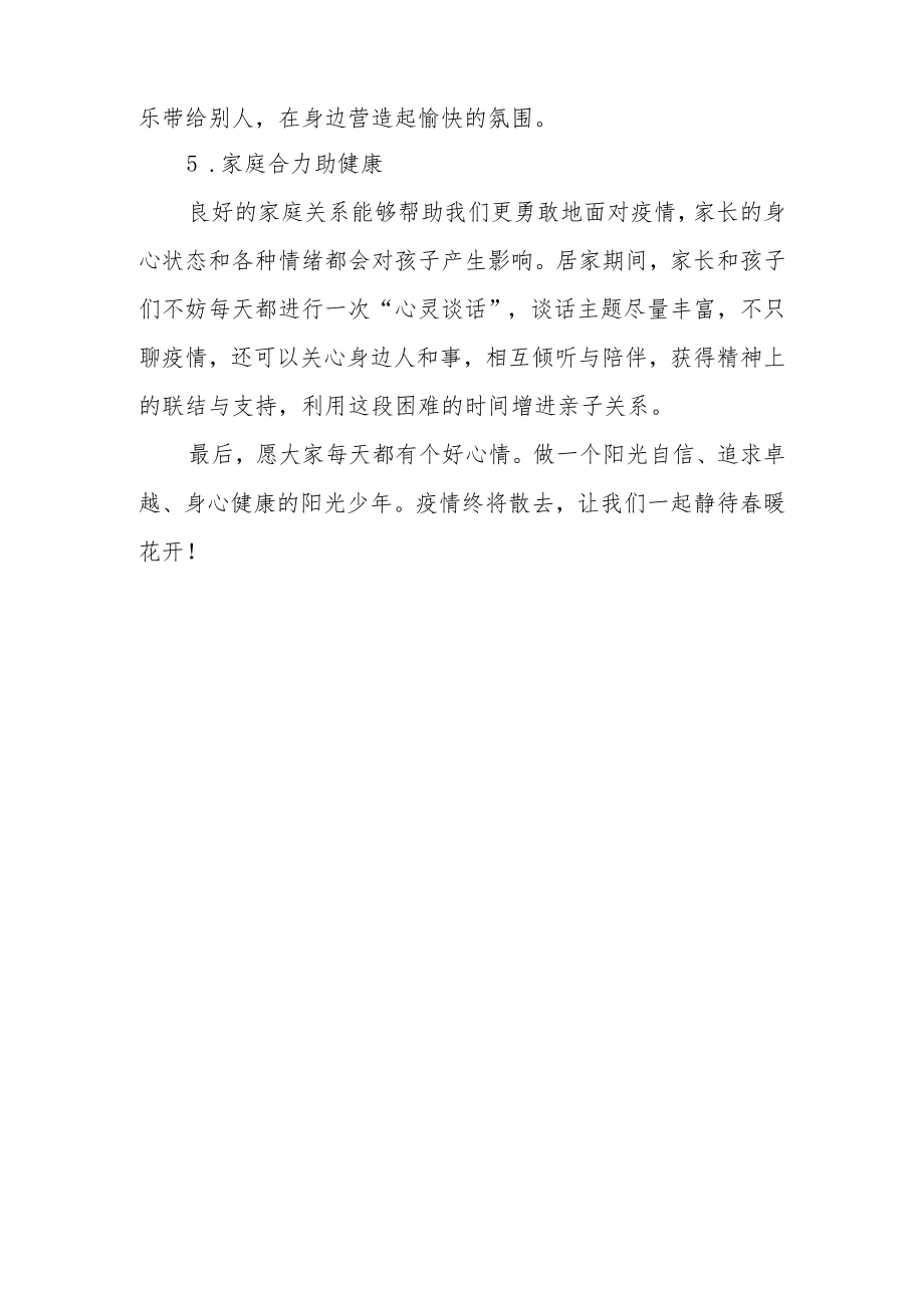 《阳光心理健康学习》国旗下的演讲.docx_第3页