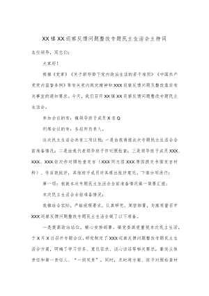 XX镇XX巡察反馈问题整改专题民主生活会主持词.docx