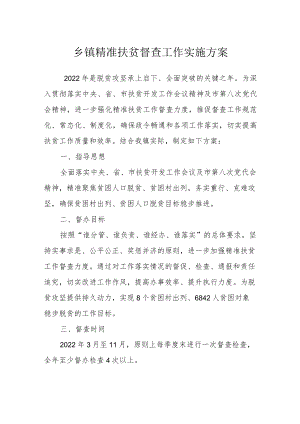 乡镇精准扶贫督查工作实施方案.docx
