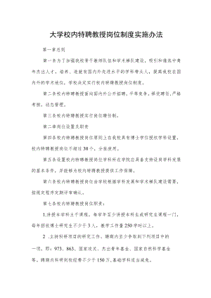 大学校内特聘教授岗位制度实施办法.docx