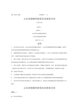 保障性租赁住房租赁合同（山东省2022版）.docx