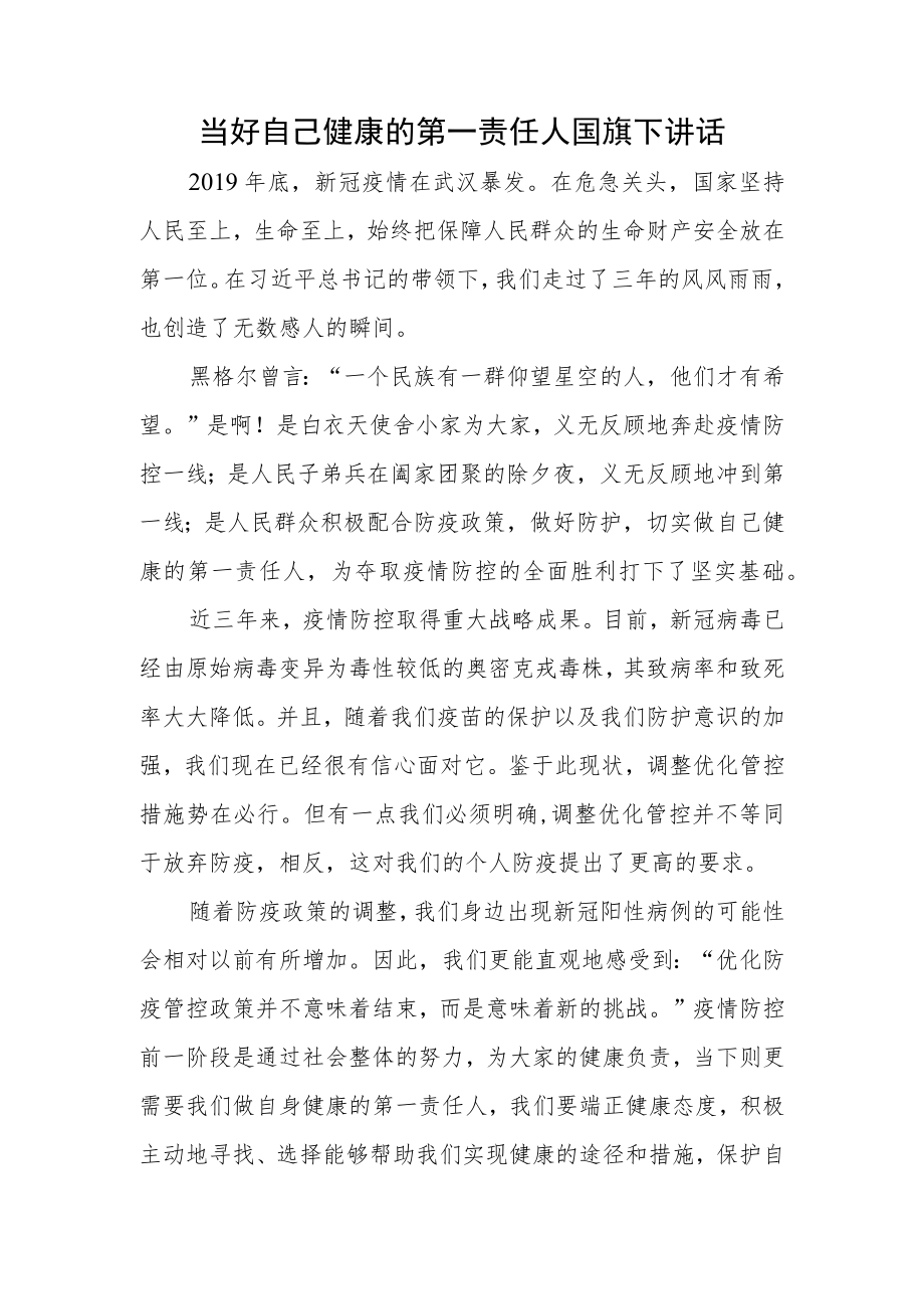 当好自己健康的第一责任人国旗下演讲发言.docx_第1页