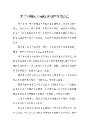 大学网络应用系统软硬件管理办法.docx