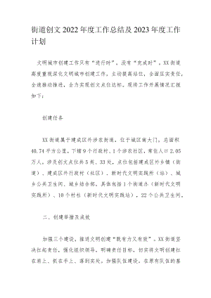 街道创文2022年度工作总结及2023年度工作计划.docx