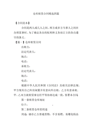 仓库租赁合同精选四篇.docx