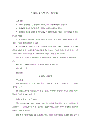 《对数及其运算》教学设计.docx