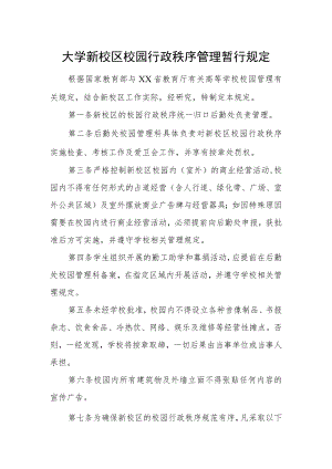 大学新校区校园行政秩序管理暂行规定.docx