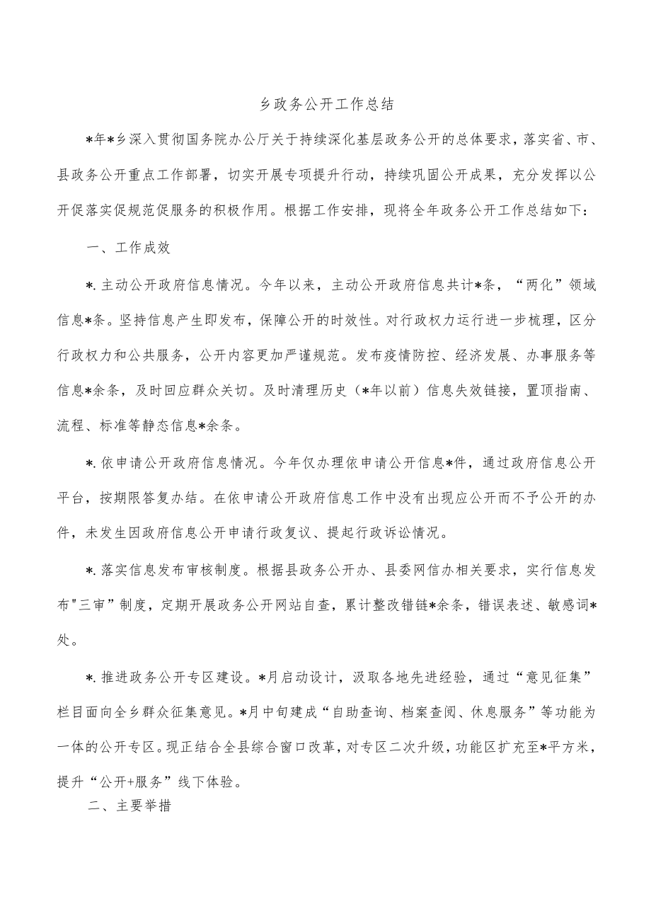 乡政务公开工作总结.docx_第1页