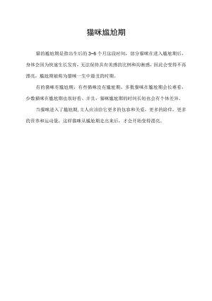 猫咪尴尬期.docx