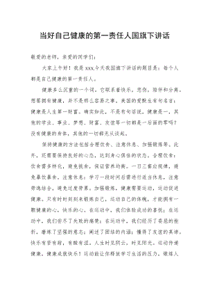 “当好自己健康的第一责任人”国旗下演讲.docx