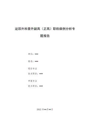 泌尿外科医师副主任（主任）医师病例分析专题报告（梗阻性肾病并急性肾功能衰竭）.docx