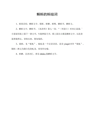 蝌蚪的蚪组词.docx