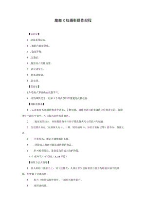 腹部X线摄影操作规程.docx